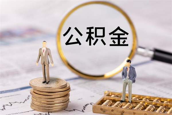 衡阳国管离职公积金代办（离职住房公积金代办）