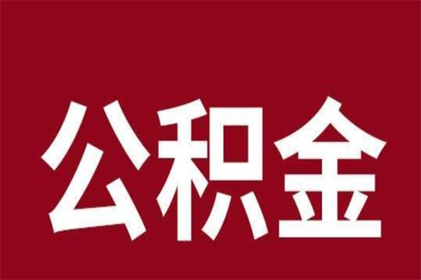 衡阳国管离职公积金代办（离职住房公积金代办）